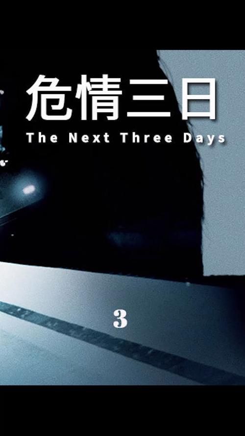 三日危情下载地址安全吗？专家支招避免风险操作！