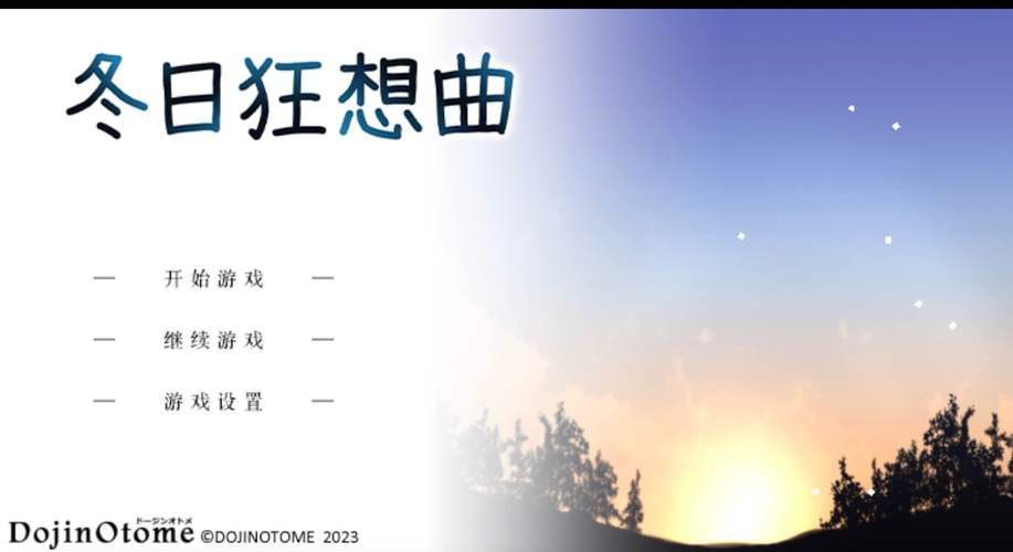 下载冬日狂想曲需要啥配置？硬件要求全解析！