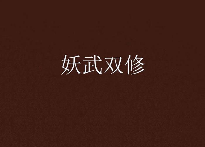 下载我靠双修拯救世界安卓完整版，双修方法实战解析！
