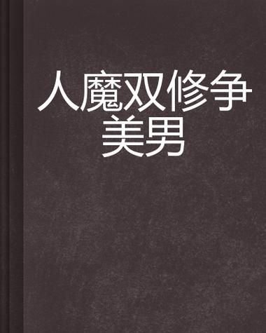 下载我靠双修拯救世界安卓完整版，双修方法实战解析！
