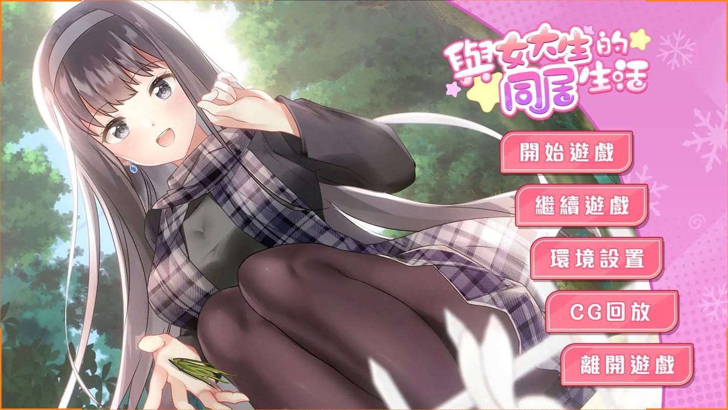 与女大生的同居生活官方网站有什么内容？剧情亮点大揭秘！