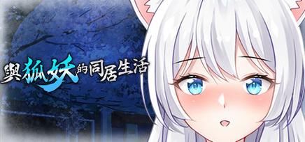 与狐妖的同居生活安卓更新内容？(最新版本新功能解析)