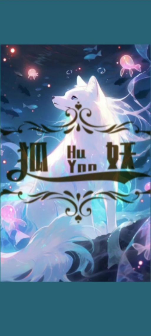 与狐妖的同居生活游戏介绍好不好玩？老司机分享超值体验！