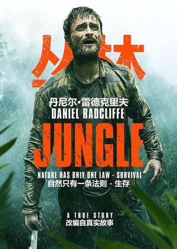 丛林V0.20汉化版下载好处多？(中文界面流畅体验)