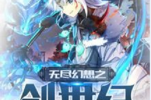 为什么玩我的无尽幻想V0.10.1内有小羊最新版本？核心优势快速上手！