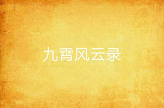 九霄风云录官网在哪找？最新官网入口分享快来点击
