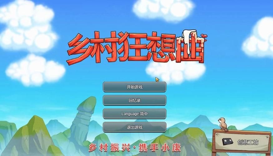 乡村改造游戏官网哪个好？三款热门对比评测