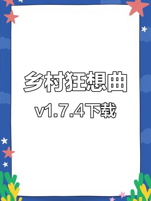 乡村狂想曲下载平台哪个好？实测这三个最快最稳定
