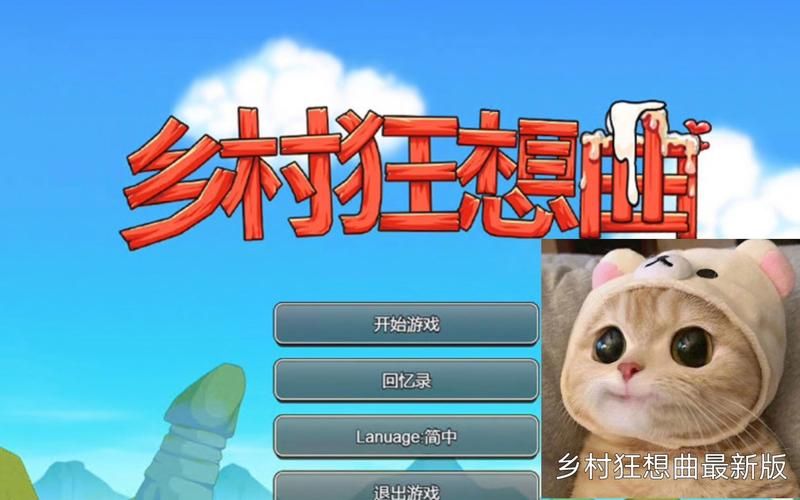 乡村狂想曲安卓版新手入门难不难（必看技巧助你轻松闯关）