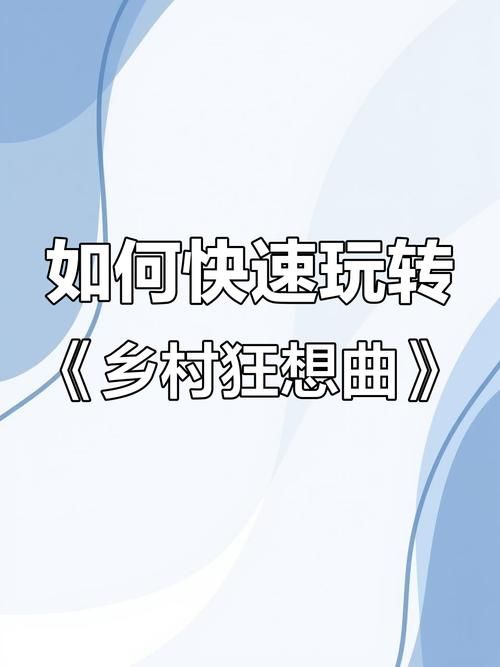 乡村狂想曲杨过游戏怎么玩？(5个入门技巧轻松上手)