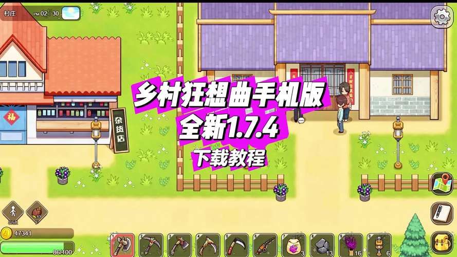 乡村狂想曲游戏下载教程步骤？新手快速上手攻略！
