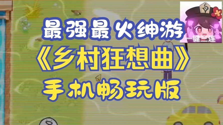 乡村狂想曲游戏下载教程步骤？新手快速上手攻略！