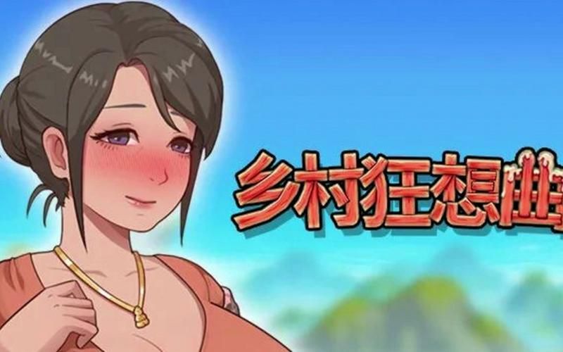 乡村狂想曲游戏介绍心得分享！老玩家真实体验评测！