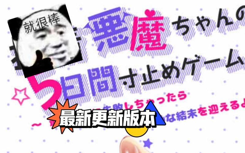 五日寸止游戏难不难？全套通关攻略免费获取方法