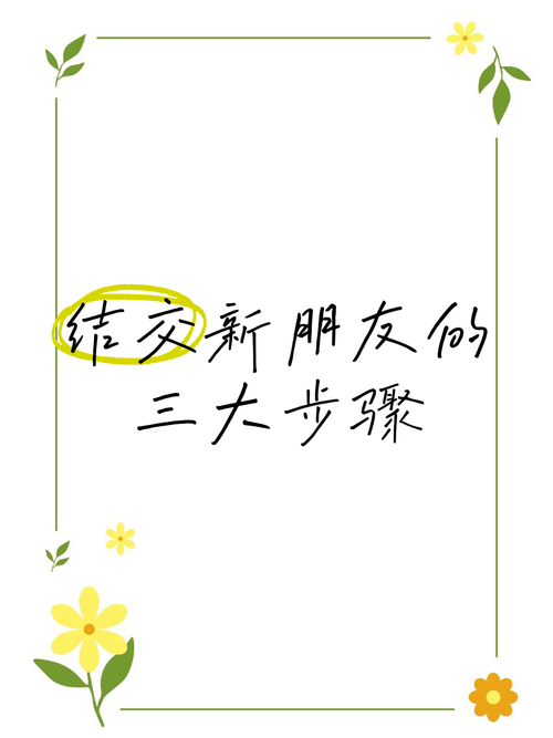 交到100个朋友最新版本入门教程？新手必看10分钟快速掌握！