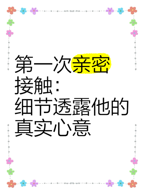 亲密接触最新如何体验？掌握5个技巧轻松上手不尴尬