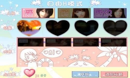 以女友为赌注游戏攻略有哪些技巧？老玩家分享实战经验！