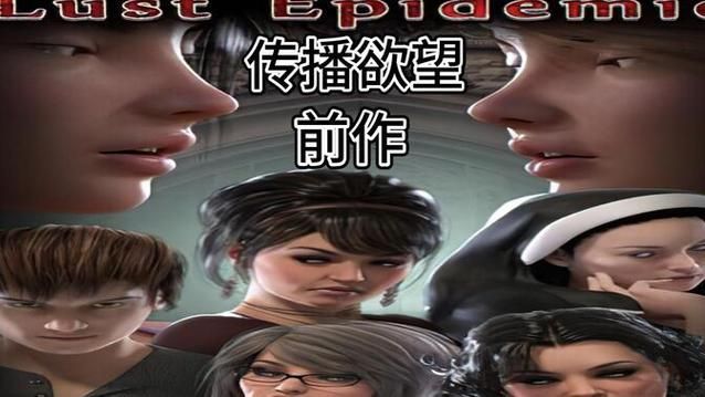传播欲望游戏介绍评价怎么样？玩家真实体验反馈汇总