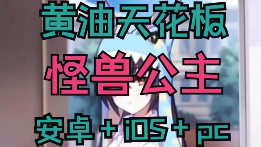 傲慢的怪兽公主下载安装失败？安卓用户必看解决技巧！