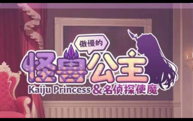傲慢的怪兽公主最新版本怎么玩？三步速成攻略新手必看！