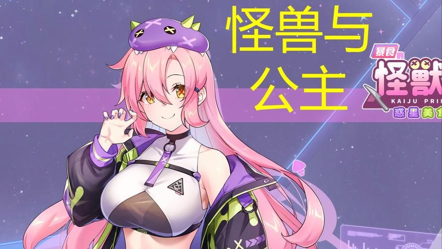 傲慢的怪兽公主游戏下载效果怎么样？(玩家实测体验全面解析！)