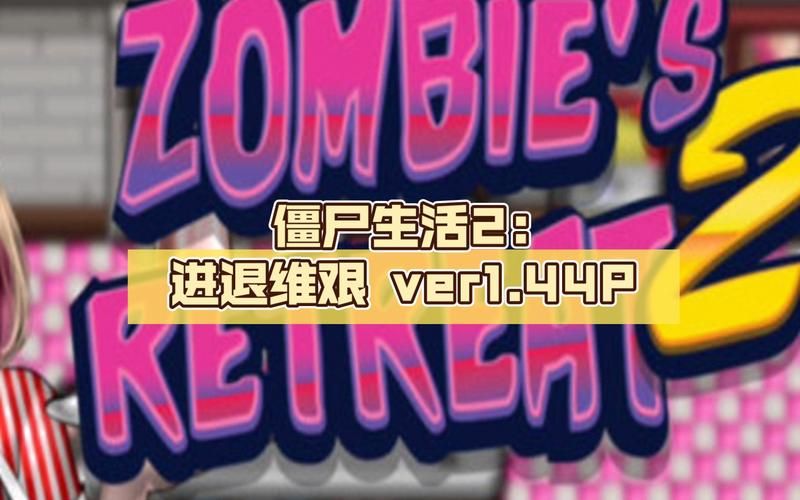 僵尸生活2安卓怎么下载？这个方法安全又简单！