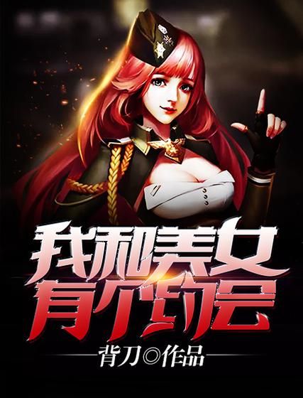 免费下载我和美女有个约会汉化版？合法途径全解析