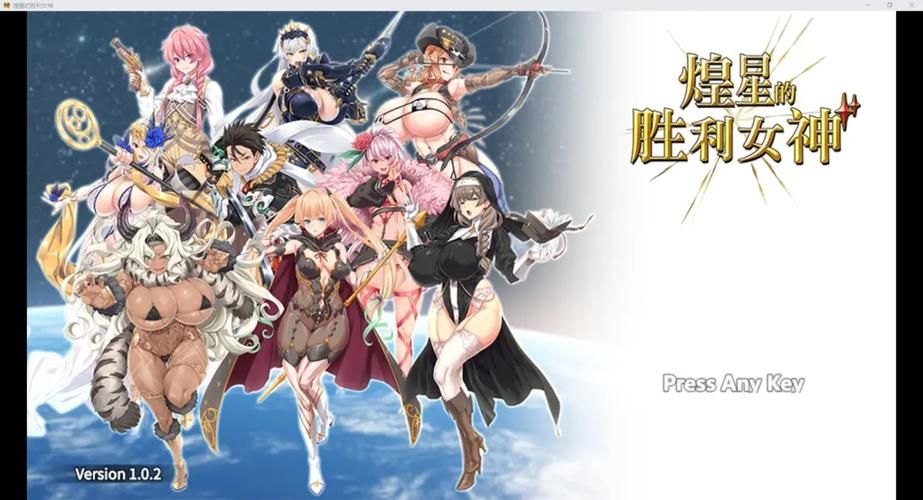 免费下载煌星的胜利女神游戏？(避坑指南安全操作！)
