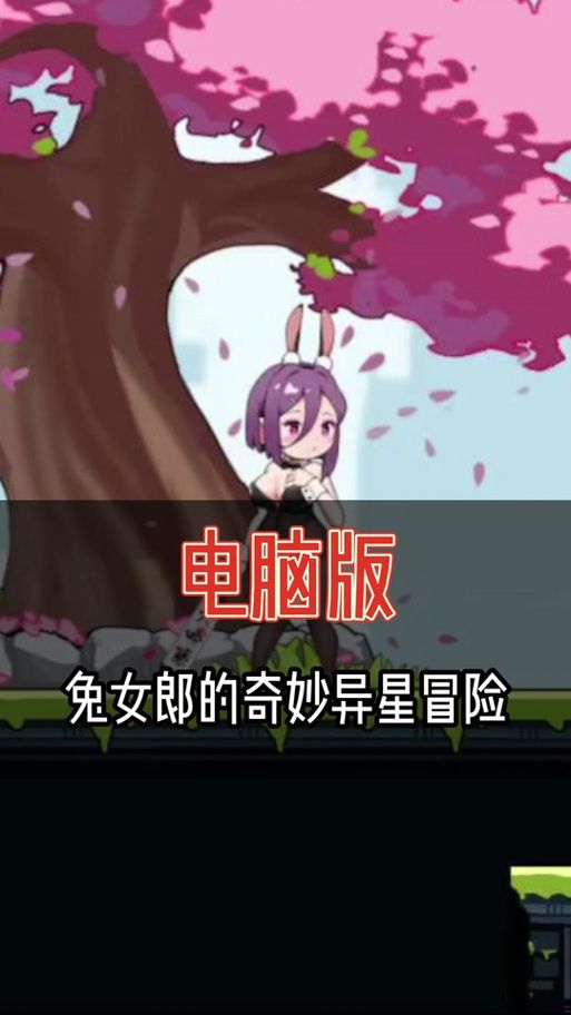 兔女郎的奇妙异星冒险最新版怎么下载？（官方渠道和步骤详解）