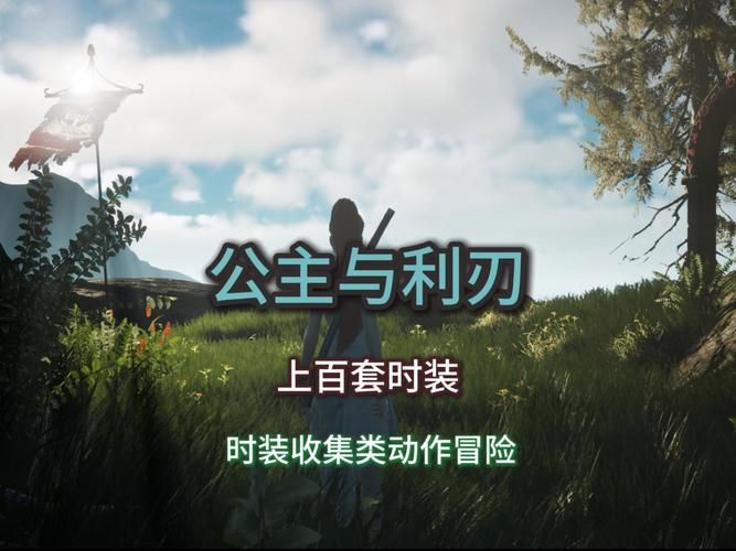 公主与利刃版本大全有哪些？热门版本全盘点推荐！