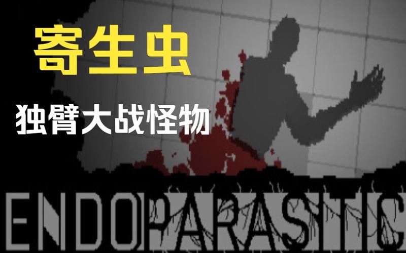 内部寄生虫游戏攻略隐藏秘籍？(盘点实用秘技分享)