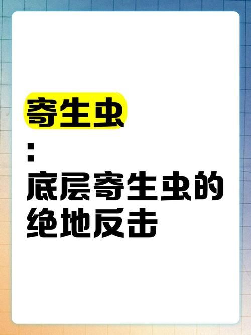 内部寄生虫游戏攻略隐藏秘籍？(盘点实用秘技分享)