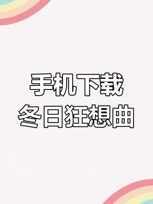 冬日狂想曲下载地址怎么下载？（分步骤新手指导）