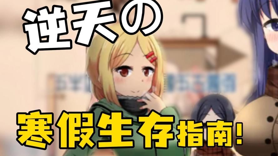 冬日狂想曲下载安卓设备要求是什么？安卓版下载配置指南！