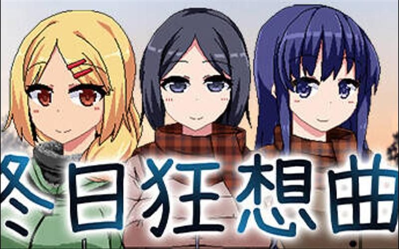 冬日狂想曲免费下载点！快速安全获取链接！