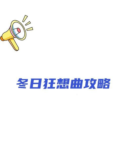 冬日狂想曲官网游戏攻略大全(新手通关秘籍详解)