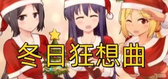 冬日狂想曲最新版本更新？抢先体验完整攻略！