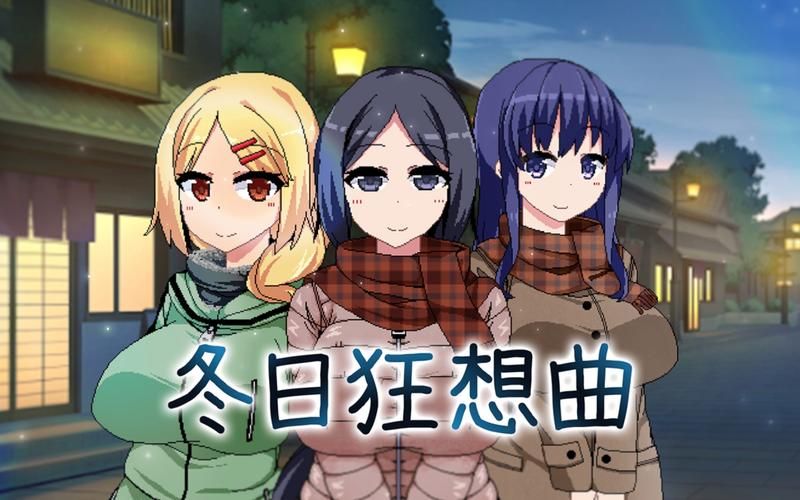 冬日狂想曲汉化版下载哪家强？最新稳定版本推荐！