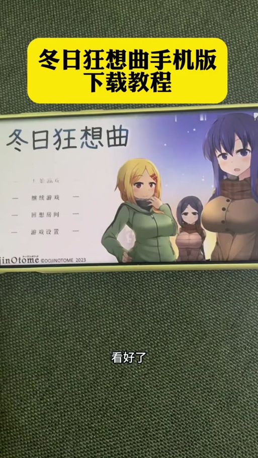 冬日狂想曲汉化版下载哪家强？最新稳定版本推荐！