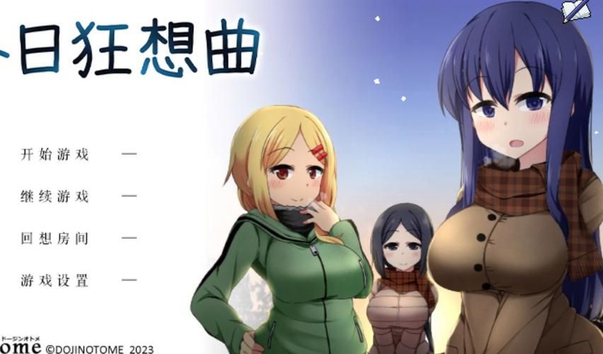 冬日狂想曲汉化版下载哪家强？最新稳定版本推荐！