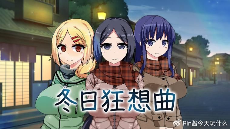 冬日狂想曲汉化版和老版有啥不同？新版本亮点对比详解！