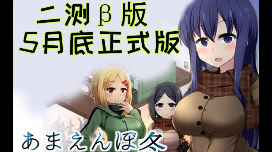 冬日狂想曲汉化版和老版有啥不同？新版本亮点对比详解！
