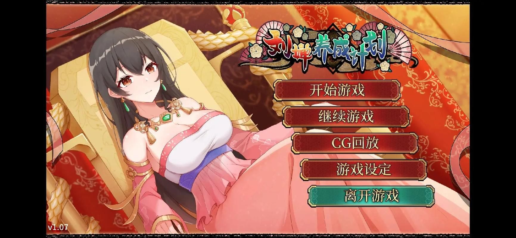 刘婵养成计划汉化版最新更新怎么玩？手把手教你快速上手体验！