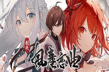 剑侠风尘恋曲安卓剧情怎么选？关键选项影响结局大解析