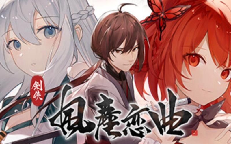 剑侠风尘恋曲官方网站有啥福利？登录就送绝版礼包！