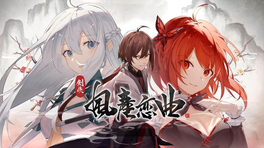 剑侠风尘恋曲最新版本是多少？2023最新版号快速查看！