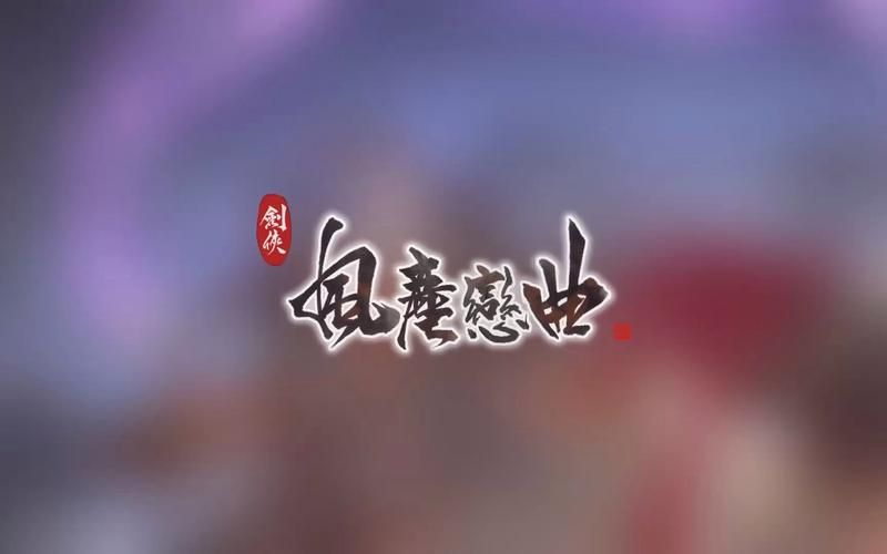 剑侠风尘恋曲汉化版下载免费靠谱吗？破解版风险大揭秘！