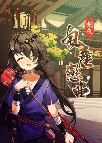 剑侠风尘恋曲汉化版下载免费靠谱吗？破解版风险大揭秘！