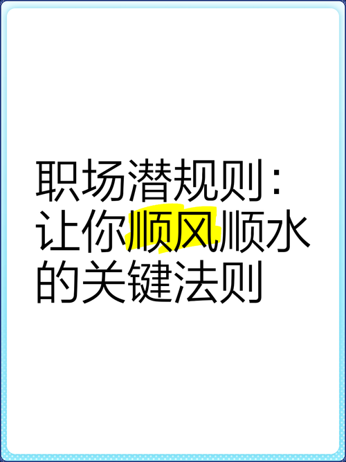 办公室潜规则最新版本是多少？掌握这招职场顺风顺水！