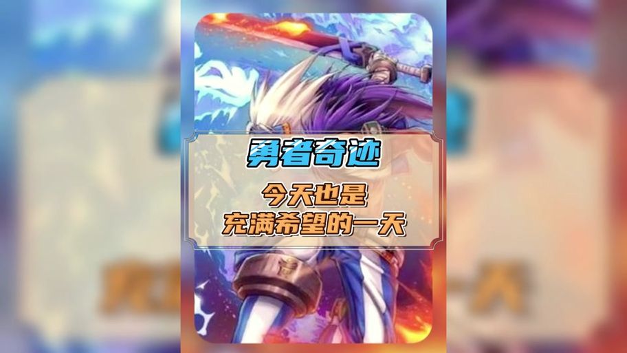 勾八勇者版本号怎么看？最新更新信息汇总在此